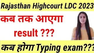 Rajasthan Highcourt LDC 2023 Result Date / कब होगा Typing exam???