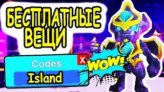 КАК ПОЛУЧИТЬ БЕСПЛАТНЫЕ ВЕЩИ В РОБЛОКС! Island of Move roblox