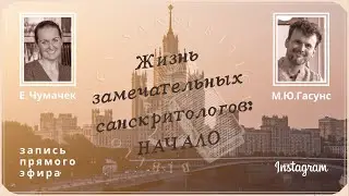 Жизнь замечательных санскритологов: НАЧАЛО