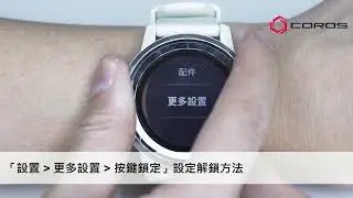 COROS 運動手錶教學 #1 - 屏幕解鎖