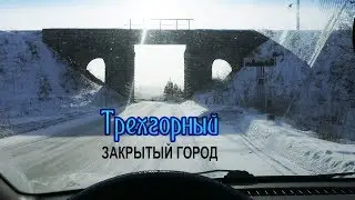 Трехгорный - закрытый город на Урале | Златоуст-36