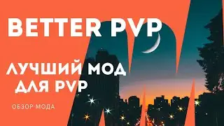 ⚔️ЛУЧШИЙ МОД ДЛЯ ПВП! MINECRAFT