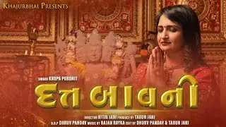 દત્ત બાવની । Official Bhajan of Lord Dutta | Khajur Bhai | Jigli and Khajur | Krupa Purohit | Song