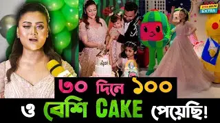 মেয়ের জন্মদিনে ৩০ দিনে ১০০ টার ও বেশি Cake পেয়েছি ! - Barisha Haque