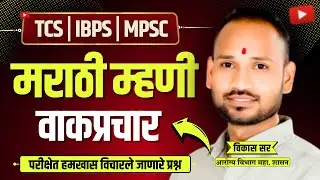 मराठी म्हणी आणि त्यांचे अर्थ | TCS, IBPS, MPSC साठी सर्वात महत्वाच्या म्हणी #mhani #marathigrammar