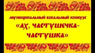 "Ах, частушечка, частушка"