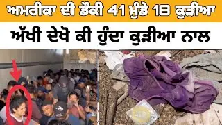ਅਮਰੀਕਾ ਦੀ ਡੌਕੀ ਦਾ ਸੱਚ ਦੇਖੋ ਕੀ ਹੁੰਦਾ ਕੁੜੀਆ ਨਾਲ/america donkey girls
