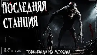 ПОСЛЕДНЯЯ СТАНЦИЯ | ОТЧУЖДЕНИЕ | Страшная мистическая история