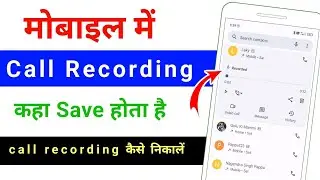 mobile me call recording kaha save hota hai | mobile me call recording kaise check kare