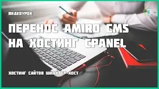 Перенос Amiro CMS на хостинг cPanel
