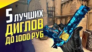 ТОП 5 ЛУЧШИХ СКИНОВ НА DESERT EAGLE В КС ГО ДО 1000 РУБЛЕЙ [2019]