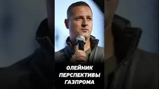 Что будет с акциями Газпром. Василий Олейник про перспективы Газпром.