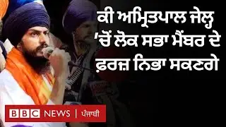 Amritpal Singh: ਜੇਲ੍ਹ ਵਿੱਚੋਂ MP ਦੀ ਚੋਣ ਜਿੱਤੇ ਅਮ੍ਰਿਤਪਾਲ ਸਿੰਘ ਕਿਵੇਂ ਸਹੁੰ ਚੁੱਕਣਗੇ| 𝐁𝐁𝐂 𝐏𝐔𝐍𝐉𝐀𝐁𝐈
