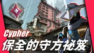 瑟符Cypher 最好懂！最有效！雙塔迷城的守方佈置祕笈 | #valorant #特戰英豪