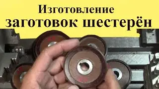 How to make blanks for gears