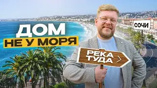 Готовый дом в Сочи у реки. Коттеджный посёлок на равнине. Переезд в Сочи. Недвижимость Сочи