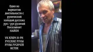 Найон об одном из вариантов деятельности с рунической колодой