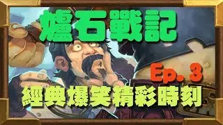 【受害者協會】爐石戰記-經典爆笑精彩時刻 Ep.3