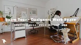 【ルームツアー総集編】好きと仕事。デザイナーやイラストレーターのデスク環境と作業部屋