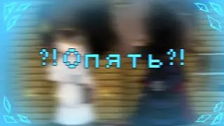 -?!Опять?!{