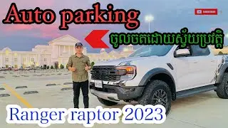 Auto parking ford ranger raptor 2023 ការចូលចតដោយស្វ័យប្រវត្តិ របស់ranger raptor 2023