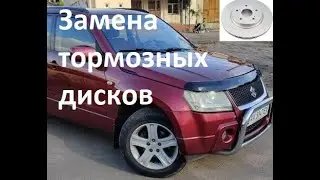 Замена диски, колодки SUZUKI Grand Vitara. Как поменять тормозные диски и колодки Сузуки Витара