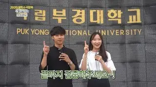 2020학년도 부경대학교 수시입학방송