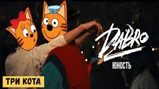 Три Кота - Юность(Dabro)