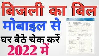 बिजली का बिल कैसे चेक करें 2022 ऑनलाइन बिजली का बिल मोबाइल से कैसे चेक करें।