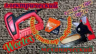 СТРОИТЕЛЬНЫЙ СТЕПЛЕР КАКОЙ ВЫБРАТЬ.СТЕПЛЕР WORTEX CONSTRUCTION STAPLER WORTEX