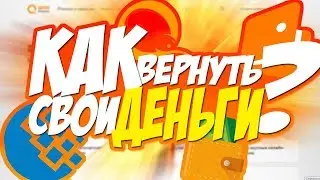 ЧТО ДЕЛАТЬ ЕСЛИ КИНУЛИ. КАК ВЕРНУТЬ СВОИ ДЕНЬГИ У ДОРИАНА через системы WEBMONEY, QIWI, ЯНДЕКСДЕНЬГИ