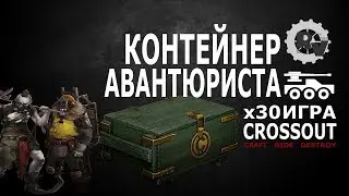 Открываем 30 контейнеров авантюриста в игре Кроссаут.