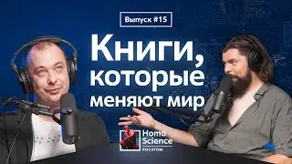 Книги, которые изменили мир | #15 Homo Science