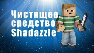 Чистящее средство Shadazzle отзывы - как сократить время уборки. чистящее средство shadazzle купить.