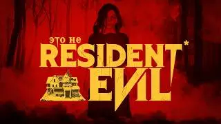 Resident Evil уже не тот