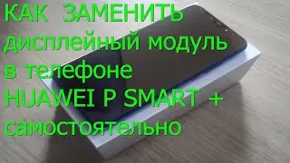 Замена экрана в телефоне HUAWEI P smart plus