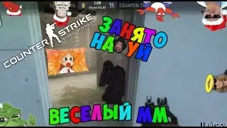 Занято НАХ*Й( ͠° ͟ʖ ͡°)|Веселый ММ|Веселый CS:GO