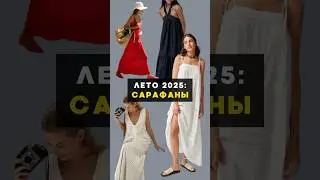 ТОП-5 сарафанов на лето👆Какой забыла упомянуть❓