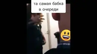 Та самая бабка в очереди 😂🤣😆