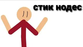 первые тестики в стик нодес