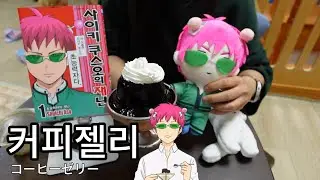 ☕ 사이키 쿠스오의 재난 커피젤리의 맛은?..야바이!