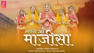 Mahra O Majisa | म्हारा ओ माजीसा | SONU SISODIYA |  @prakashmalimusic  | Majisa New Song 2023 |