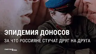 Стукачество в России: 