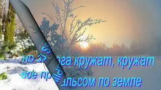 Февраль  Конец зимы