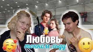 НЕ ИИ-СЕРИАЛ ИЗ РЕКОМЕНДАЦИЙ // ЛЮБОВЬ НА ТОНКОМ ЛЬДУ // плесень хайпует