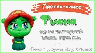 Мастер-класс: Фиона из полимерной глины FIMO kids \ Princess Fiona - polymer clay tutorial