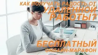 Как получать радость от удаленной работы? БЕСПЛАТНО!