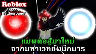 Roblox : Sorcerer Battlegrounds รีวิวแมพต่อสู้มาใหม่ตัวละครมาจาก Jujutsu Kaisen อลังการจัด!!