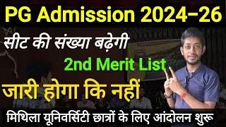 PG Admission 2024-26 | 2nd Merit List इस दिन होगा जारी  | lnmu pg admission शीट बढ़ेगी |MA Admission