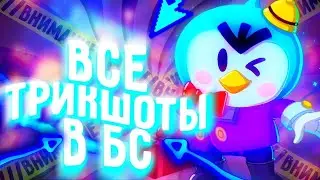 Трикшочу и просто крутые моменты в бравл старс в броулболе